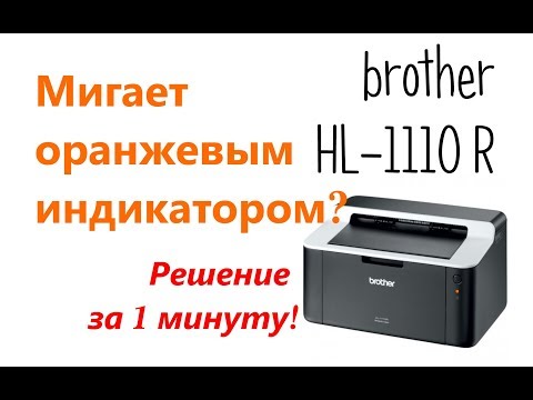 Принтер brother hl-1110r мигает оранжевым индикатором 3 раза (не ошибка отсутствия тонера)
