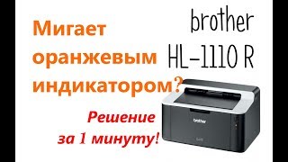 Принтер brother hl-1110r мигает оранжевым индикатором 3 раза (не ошибка отсутствия тонера)