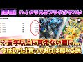 【悲報】ハイクラスのフラゲ価格がもうすでにヤバすぎるんだけど...【MEGAドリームex メガドリーム ポケモンカード 投資 高騰】