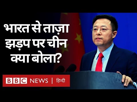 India China LAC Tensions: Ladakh में भारत और चीन के सैनिकों के बीच हुई ताज़ा झड़प पर चीन क्य बोला?