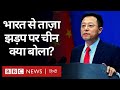 India China LAC Tensions: Ladakh में भारत और चीन के सैनिकों के बीच हुई ताज़ा झड़प पर चीन क्य बोला?