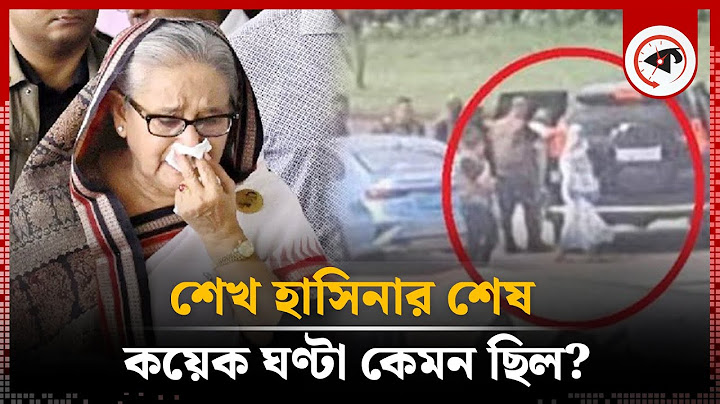 শেখ হাসিনার শেষ কয়েক ঘণ্টা কেমন কেটেছে? | Sheikh Hasina | Kalbela