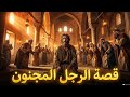 قصة الرجل المجنون في المسجد لاول مره يتخيل الذكاء الاصطناعي هذه القصة 