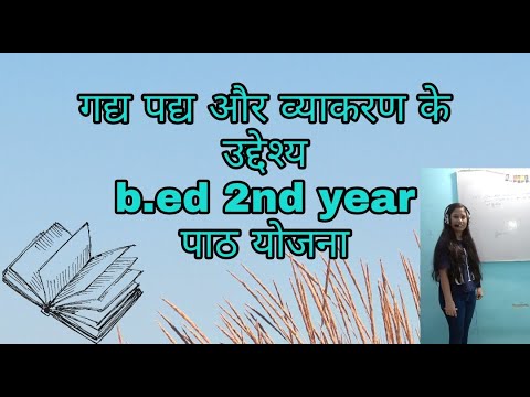 वीडियो: पाठ का उद्देश्य कैसे तैयार करें