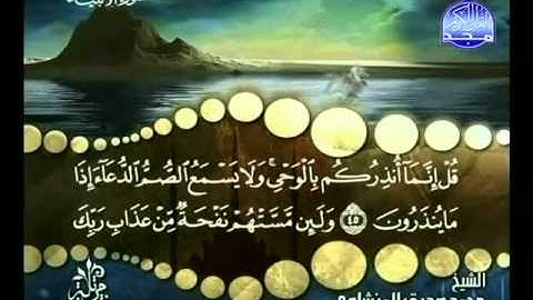 سورة الأنبياء - ختمة مرتلة - للشيخ محمد صديق المنشاوى