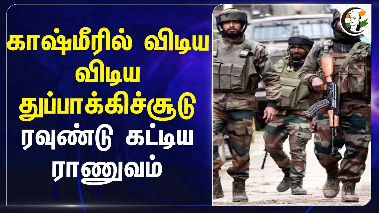Jammu Kashmirல் விடிய விடிய துப்பாக்கிச்சூடு.. ரவுண்டு கட்டிய Army | CRPF