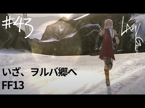 FINAL FANTASY 13  [ ファイナルファンタジー13 / FF13 ] #43 いざ、ヲルバ郷へ【実況/LIVE】