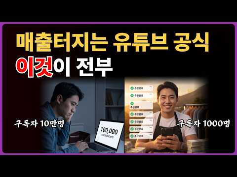 90%가 성공한 유튜브로 진짜 돈 버는 사장님들의 비밀 공식 5단계ㅣ아동요리 지도사 선생님 유튜브 코칭