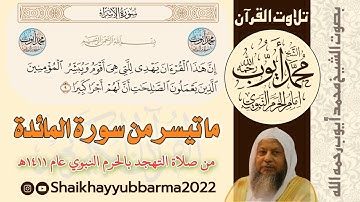 ما تيسر من سورة المائدة - من صلاة التهجد بالحرم النبوي عام ١٤١١هـ