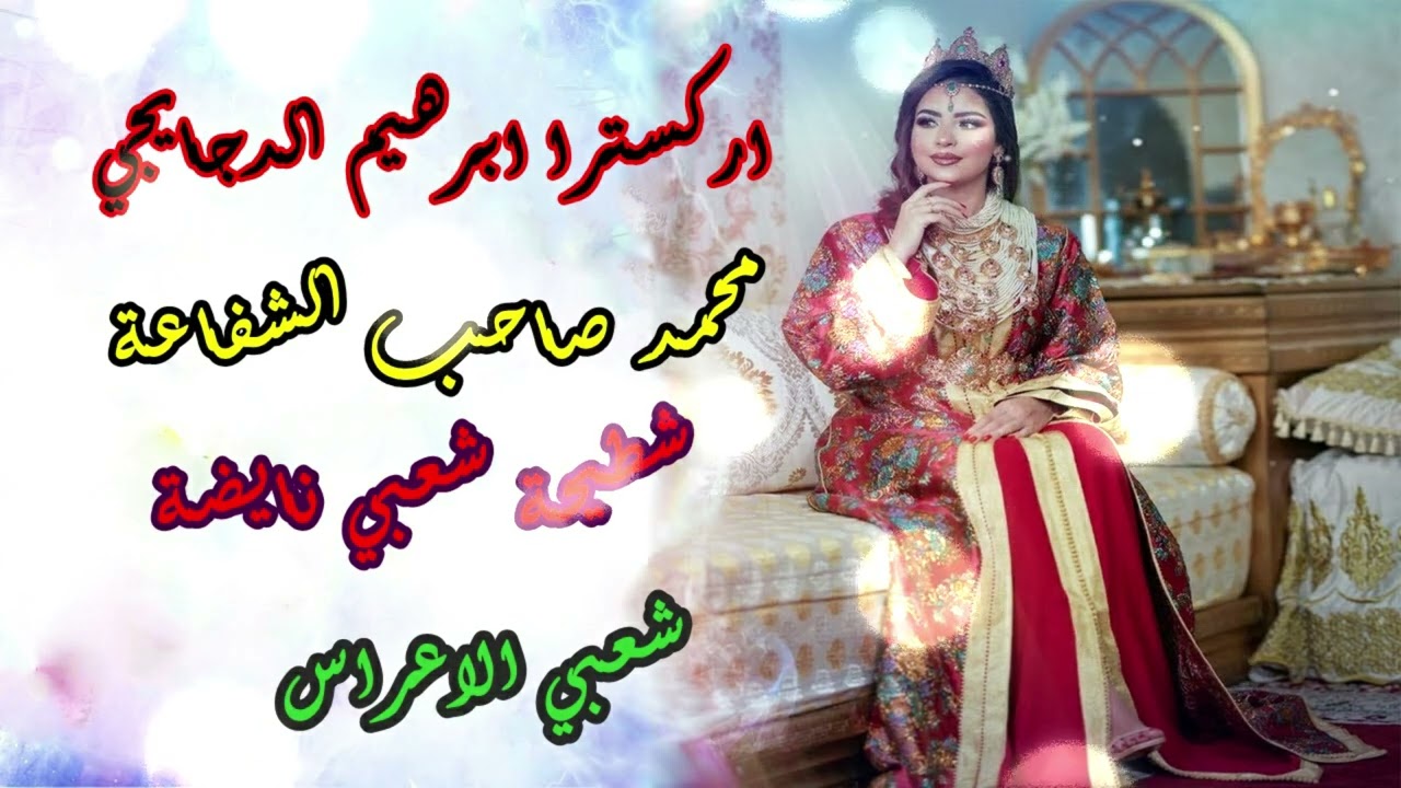 شعبي الاعراس المغربية🎵محمد صاحب الشفاعة 🎵 شاخدة مع اوركسترا ابراهيم الدجايجي