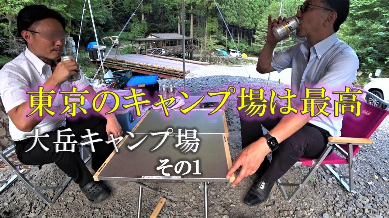 東京のキャンプ場は最高 大岳キャンプ場その１ Youtube