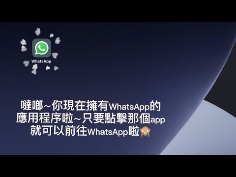 如何在iPad下載WhatsApp的app？｜在1分鐘內學會在平板電腦下載WhatsApp應用程序