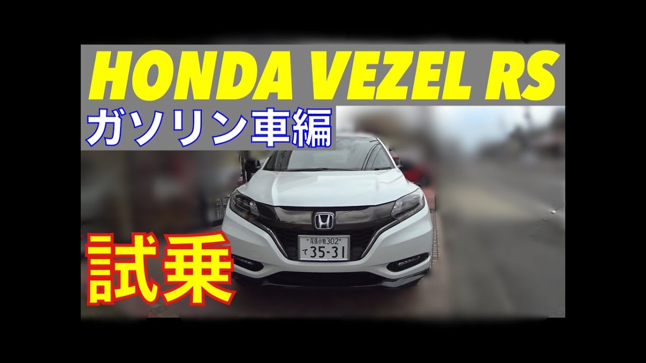 新型ホンダ ヴェゼルrs 公道試乗 ガソリン車編 Honda Vezel Rs Test Drive Youtube