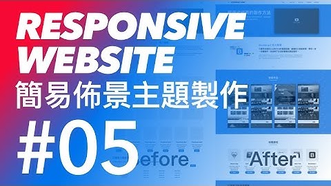 Bootstrap 3 tutorial 響應式佈景主題網頁 教學 #05 - Bootstrap 3 簡介區塊樣式修改 | CodeBasic