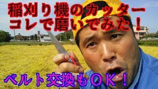 稲刈り機のカッターシャープナーで磨いでみた!　ベルト交換！詰まる原因を発見！