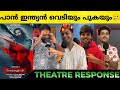 DHURANDHAR THE REVENGE Review | Dhurandhar 2 Kerala Theatre Response | Ranveer Singh | Aditya D 
