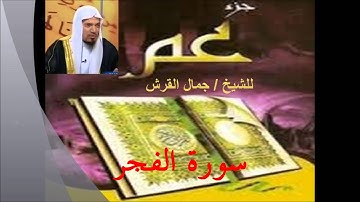 12سورة الفجر تلاوة الشيخ جمال القرش