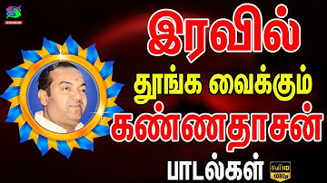 இரவில் தூங்க வைக்கும் கண்ணதாசன் பாடல்கள் | Iravil Thoonga Vaikkum Kannadasan Padalgal | Kannadasan.