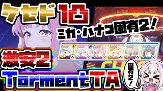 【TLのみ】激安1凸その2 Torment ケセド 39,959,521 振動 屋外 大決戦【ブルアカ】