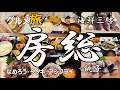 房総グルメ ひとり旅 海鮮三昧【2025】なめろう タタキ アジフライ +銚子の入梅鰯