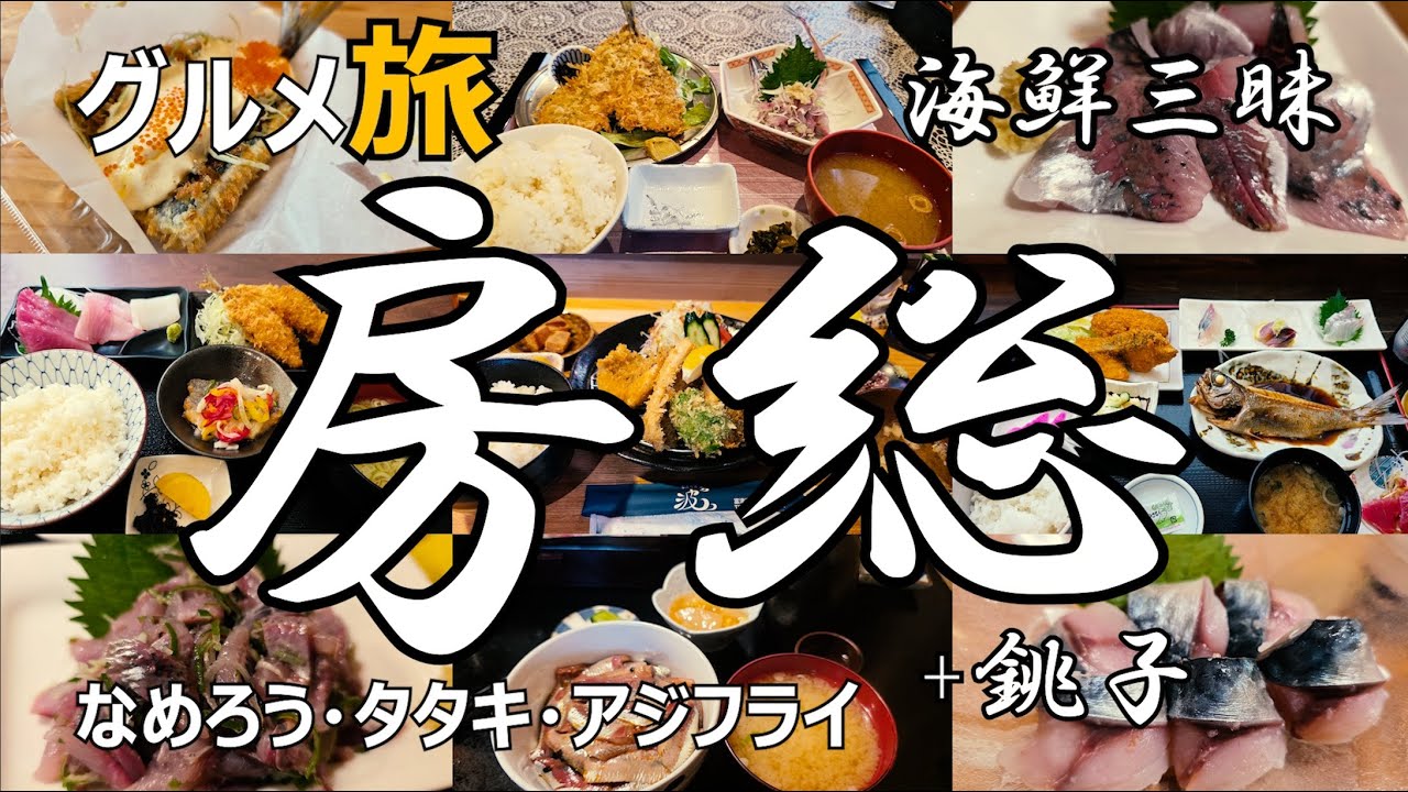房総グルメ ひとり旅 海鮮三昧【2025】なめろう タタキ アジフライ +銚子の入梅鰯