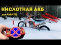 Кислотная АКБ на Avantis Enduro