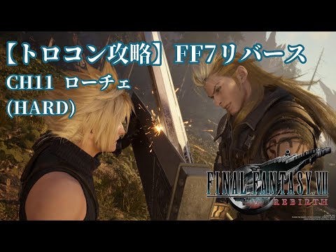 【トロコン攻略】FF7リバース ローチェ(HARD)