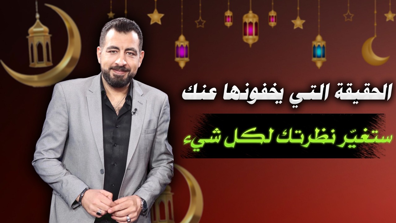 ليست كما تظن… الحقيقة التي يخفونها عنك ستغيّر نظرتك لكل شيء