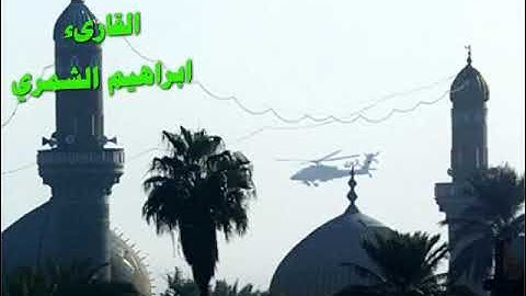 تلاوة عجيبة عراقية  من القران الكريم سورة الروم  2  للقارىء العراقي الشيخ إبراهيم الشمري