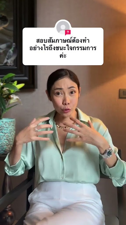 สอบสัมภาษณ์ที่ทำให้ชนะใจกรรมการ ! #ครูเงาะ #youtubeshorts #shotrs