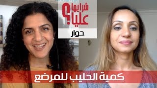 هموم المرضع - ما عندك كفاية حليب مع رشا كرمستجي Breastfeeding milk supply