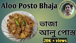 Aloo posto bengali recipe. আলু পোস্ত বানাবার সহজ পদ্ধতি।। How to make Alu posto? cooking in bangla