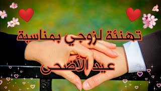 تهنئة لزوجي بمناسبة عيد الأضحى💖كل عام وأنت بألف بخير💯أجمل معايدة لزوجي الغالي/مقاطع انستغرام قصيرة