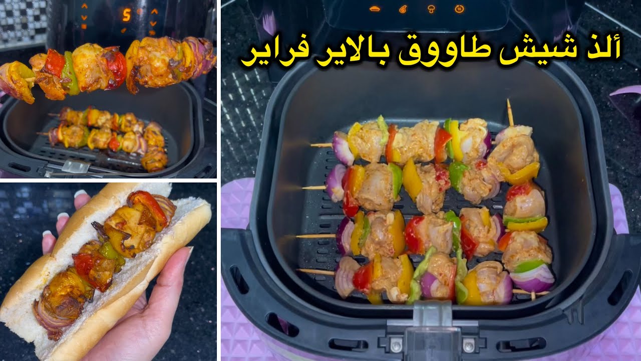 الشيش طاووق فى القلاية الهوائية🍗🍢 بتتبيلة ألذ وأحلى من المطاعم👌 شيش طاووق بالاير فراير air fryer