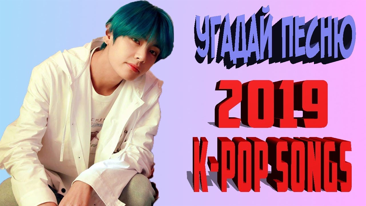 💜УГАДАЙ🔎K-POP🥇ПЕСНЮ 2019📚ЭКЗАМЕН🎼