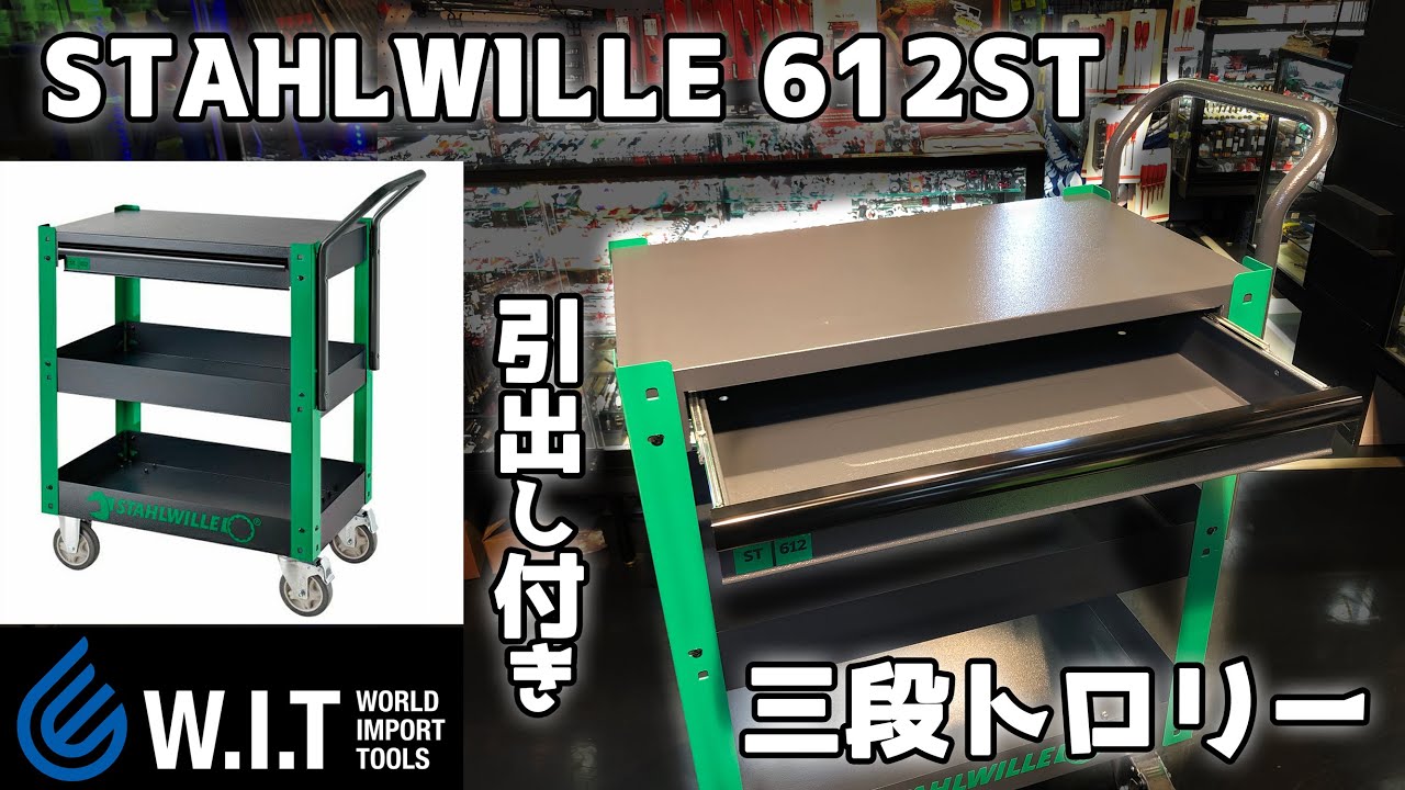 新入荷 STAHLWILLE サービスツールトロリー 612ST 81300612 スタビレー 工具 ツール