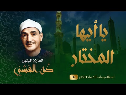 يا أيها المختار | تواشيح تأسر الألباب للشيخ طه الفشني رحمه الله