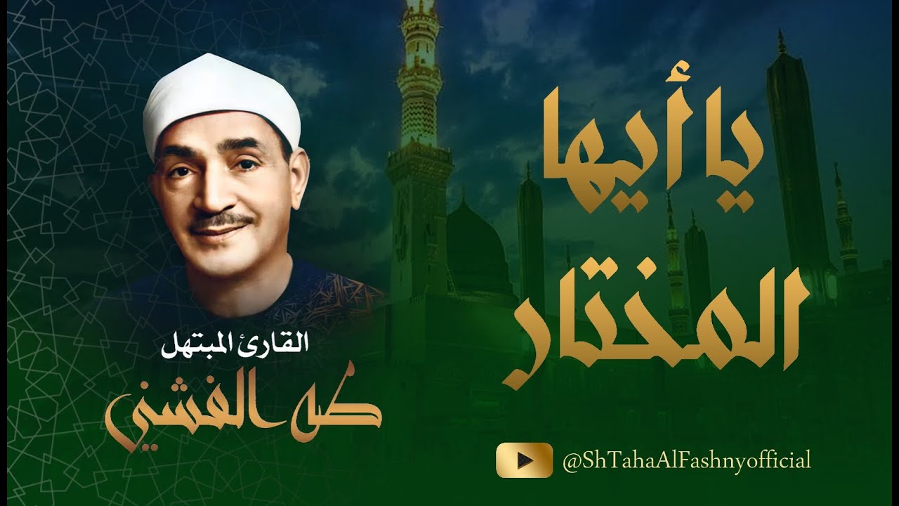 يا أيها المختار | تواشيح تأسر الألباب للشيخ طه الفشني رحمه الله