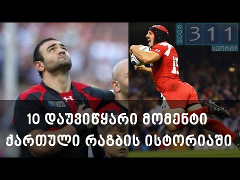 10 დაუვიწყარი მომენტი ქართული რაგბის ისტორიაში