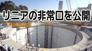 リニアの非常口を公開