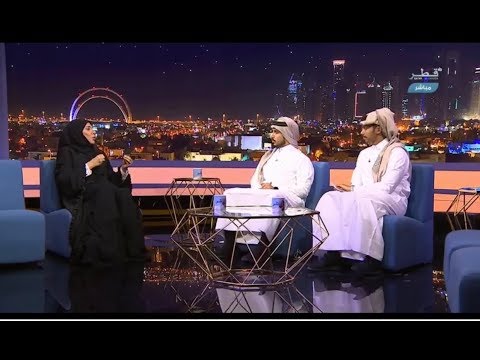 د شريفة نعمان العمادي المدير التنفيذي لمعهد الدوحة الدولي للأسرة برنامج حياتنا ٢٢ ١ ٢٠٢٠