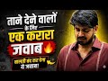 ताने देने वालों के लिए एक करारा जवाब 🔥 | 👉 बोलती बंद कर देगा ये जवाब By #subhashcharansir