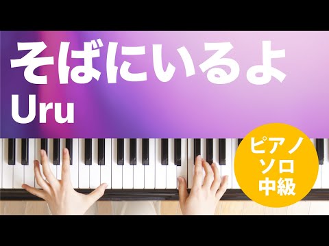 そばにいるよ Uru