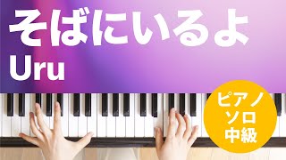 そばにいるよ / Uru : ピアノ(ソロ) / 中級