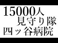 ✨１５０００人 見守りたいだけど四ッ谷病院 外からでもみんなと一緒に喜びたいだ（無人配信カモ）✨