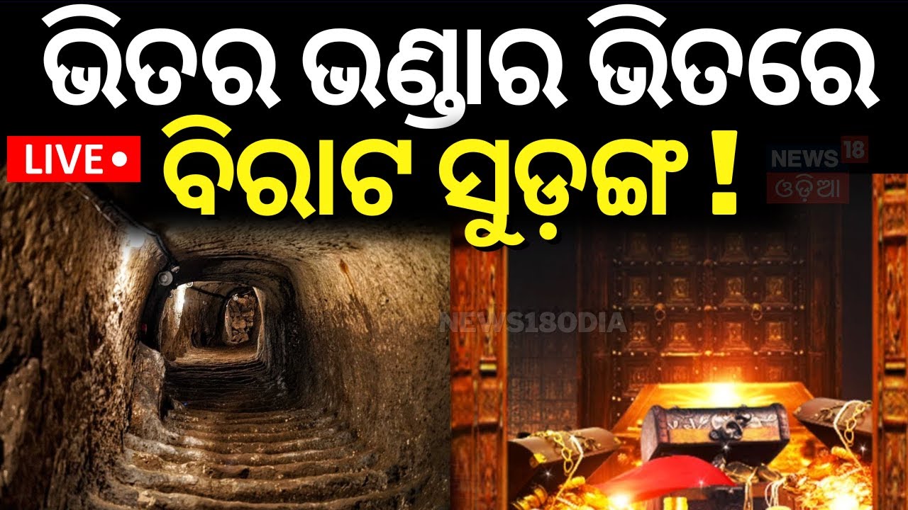 Ratna Bhandar News Live: ଭିତର ଭଣ୍ଡାରରେ ସୁଡ଼ଙ୍ଗ | Puri Temple Ratna Bhandar