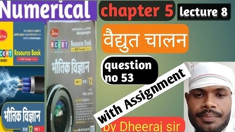 वेधुत चालन!!chapter 5!! Numerical solution!! निपेंद्र भटनागर!!active book!! by DK sir