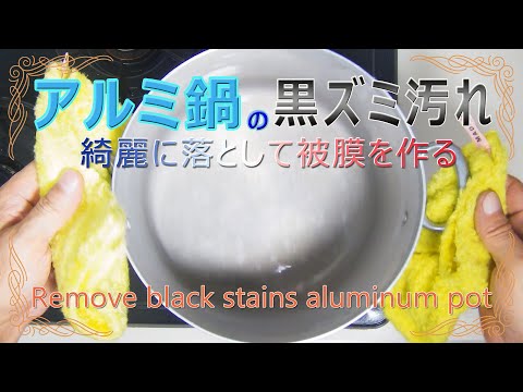 アルミ鍋の黒ズミ汚れの落とし方と被膜を作る方法　Remove black stains aluminum pot