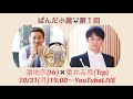 【ぱんだ小屋】第１回