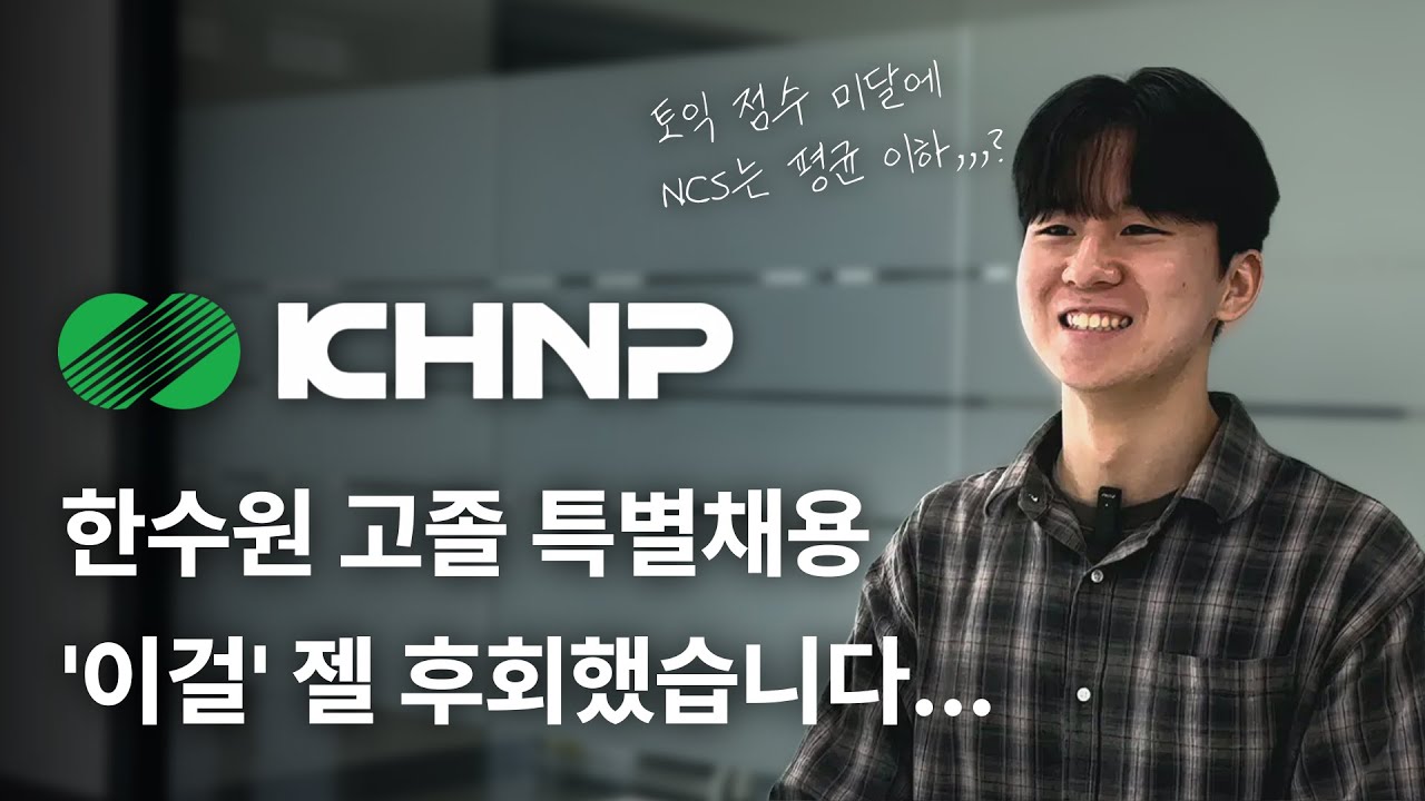 한국수력원자력 고졸 특별채용 최종 합격자! 